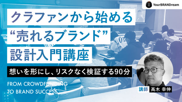 【無料視聴OK】クラファンから始める“売れるブランド”設計入門講座― 想いを形にし、リスクなく検証する90分 ―